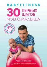 читать Babyfitness. 30 первых шагов моего малыша