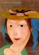 читать Клара д Элебез или История девушки былого времени