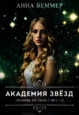 читать Любовь не знает мести
