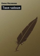 читать Твоя чайная