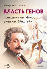 читать Власть генов: прекрасна как Монро, умен как Эйнштейн