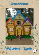 читать Про Жили-были