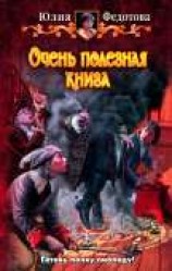 читать Очень полезная книга
