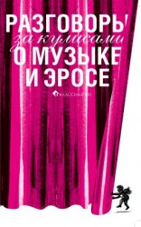 читать Разговоры за кулисами о музыке и эросе