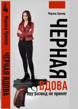 читать Черная вдова. В аду развод не принят