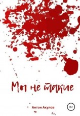 читать Мы не такие