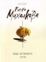 читать Знак Истинного Пути
