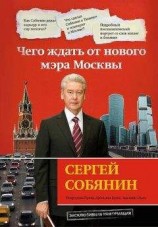 читать Сергей Собянин: чего ждать от нового мэра Москвы
