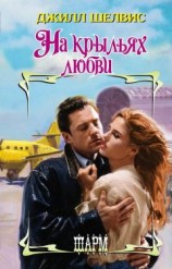 читать На крыльях любви