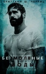 читать Безмолвные воды (ЛП)