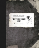 читать Серебряный век. Письма и стихи