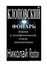 читать Клоповский фонарь. Эпопея в полифоническом ключе конспективно