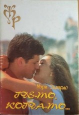 читать Где то, когда то...