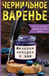 читать Чернильное варенье. Женские истории к чаю