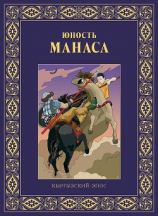 читать Юность Манаса