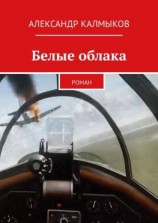 читать Белые облака. Роман