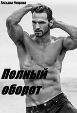 читать Полный оборот