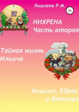 читать Нихрена. Часть вторая