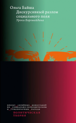 читать Дискурсивный разлом социального поля. Уроки Евромайдана