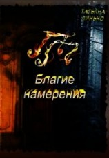читать ПП. Благие намерения