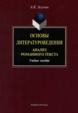 читать Основы литературоведения. Анализ романного текста: учебное пособие