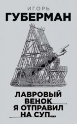 читать Лавровый венок я отправил на суп…
