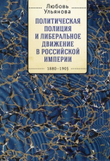 читать Политическая полиция и либеральное движение в Российской империи: власть игры, игра властью. 1880-1905