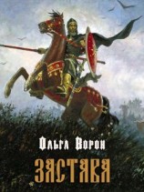 читать Застава
