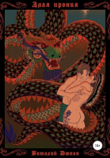 читать Злая ирония