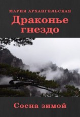 читать Сосна зимой