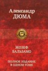 читать Жозеф Бальзамо