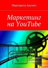 читать Маркетинг на YouTube
