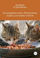 читать Кулинарная книга: 50 рецептов корма для кошек и котов