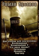 читать STALKER-рассказы