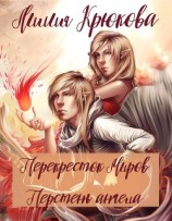 читать Перекресток миров. Перстень ангела