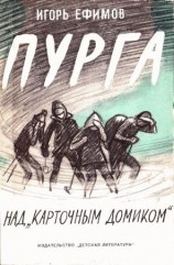 читать Пурга над Карточным домиком
