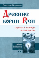 читать Древние корни Руси. Сцилла и Харибда человечества