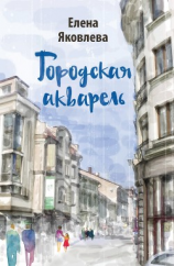 читать Городская акварель