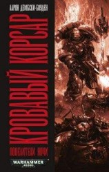 читать Кровавый корсар