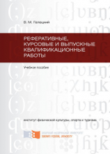 читать Реферативные, курсовые и выпускные квалификационные работы