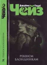 читать Реквієм блондинкам