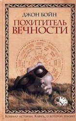 читать Похититель вечности