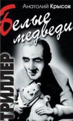 читать Белые медведи