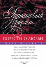 читать Гранатовый браслет. Повести о любви