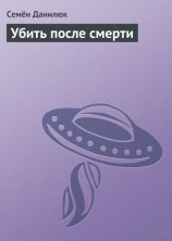 читать Убить после смерти