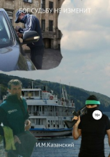 читать Бог судьбу не изменит