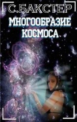читать Многообразие космоса