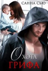 читать Охота Грифа