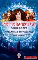 читать Смертеплаватели
