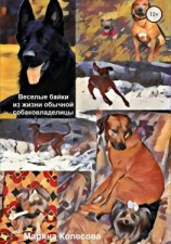 читать Веселые байки из жизни обычной собаковладелицы